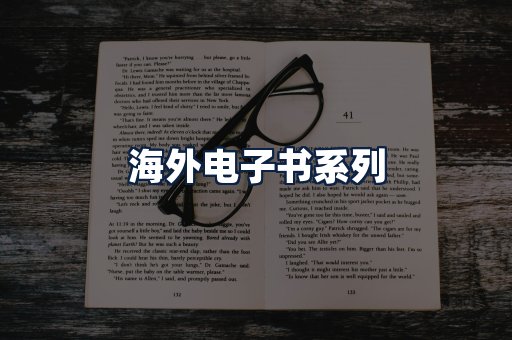 海外电子书
